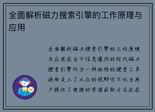 全面解析磁力搜索引擎的工作原理与应用